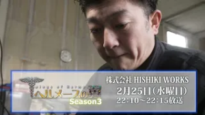 【告知】ヘルメースの翼Season3　＃8「株式会社HISHIKI WORKS」