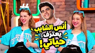 أنس الشايب يعترف لمن كتب «حياتي»… ويُحرج لانا ولين في Talk Time!