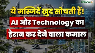 Smart Masjid : दुनिया की 5 सबसे Smart मस्जिदें! AI से चलता है AC और Light | Salaam TV Original