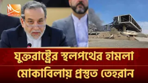 যুক্তরাষ্ট্রের স্থলপথের হা'ম 'লা মোকাবিলায় প্রস্তুত তেহরান | Mohona TV
