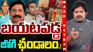 Maro Netram : బయటపడ్డ జోగి నీచం.! | Jogi Ramesh Son Jogi Rajeev Leaked Video | Shiva Explained | TV5