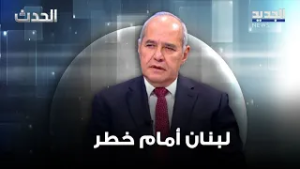 ملحم خلف يحذّر: لبنان أمام خطر يهدد حدوده ودوره