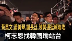 蔡英文.蕭美琴.謝長廷.陳其邁挺賴瑞隆 柯志恩找韓國瑜站台－民視新聞