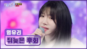 거기 당신☝ 유리를 놓치면 ‘뒤늦은 후회’♪할 수 있으니 조심하세요? TV CHOSUN 260219 방송 | [미스트롯4 – 10회] | TV조선