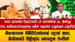 மகா நாயக்க தேரர்களிடம் வாங்கிகட்டி, இன்று ஊடகவியலார்களுக்கு பதில் வழங்க மறுக்கும் ரஞ்சித்!