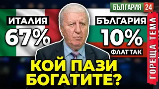 В Италия до 67% данък, а България пази богатите! Корупцията, не данъците, ПЛАШИ ЧУЖДИТЕ ИНВЕСТИТОРИ