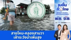 สายไหม-คลองสามวา เฝ้าระวังน้ำเพิ่มสูง  | เนชั่นทั่วไทย | 13 ต.ค.69 | FULL | NationTV22