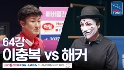 Round of 64 | Choong-Bok Lee vs. Hacker | Crown Haitai PBA Championship 2026-2027