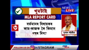 বিগত ৫ বছৰত খুমটাইৰ বিধায়কৰ কাম-কাজক লৈ কিমান সন্তুষ্ট সমষ্টিবাসী?