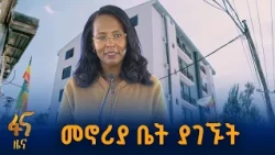 የበጎነት የመኖሪያ ህንጻ በአቃቂ ቃሊቲ ተመረቀ