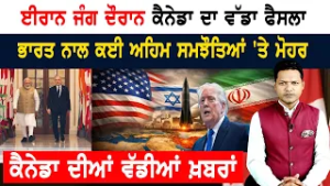 ਕੈਨੇਡਾ ਦੀ ਇੱਕ ਖ਼ਬਰ ਨੇ ਪਾਇਆ ਭੜਥੂ! CANADA NEWS