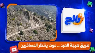 طريق هيجة العبد… موت ينتظر المسافرين