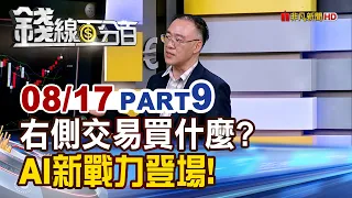 《右側交易買什麼? AI新戰力登場!》【錢線百分百】20260817-9│非凡財經新聞│