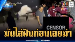 แก๊งอริสางแค้น ปาบึ้ม-ยิงหนุ่มดับกลางซอย อ้างถูกไล่ฟันก่อน | ข่าวเที่ยงอมรินทร์ | 18 ต.ค. 69