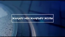 "Жаңару мен жаңғыру жолы" бағдарламасы 28.10.2026