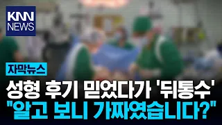 "My own money, my own review, this place is amazing": The truth behind the plastic surgery review...