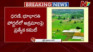 ధరణి, భూ భారతి పోర్టల్ అక్రమాలపై ప్రత్యేక కమిటీ | Telangana Govt Forms Panel on Dharani Portal | NTV