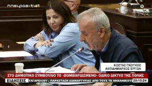 ΣΤΟ ΔΗΜΟΤΙΚΟ ΣΥΜΒΟΥΛΙΟ ΤΟ «ΒΟΜΒΑΡΔΙΣΜΕΝΟ» ΟΔΙΚΟ ΔΙΚΤΥΟ ΤΗΣ ΠΟΛΗΣ