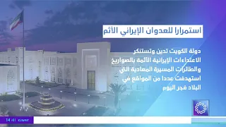 دولة الكويت تدين وتستنكر الاعتداءات الإيرانية الآثمة بالصواريخ والطائرات المسيرة المعادية