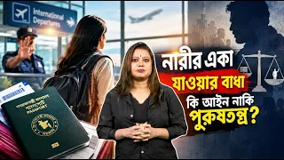 নারীর একা বিদেশ যাওয়ার বাধা কি আইন নাকি পুরুষতন্ত্র? | Mytv
