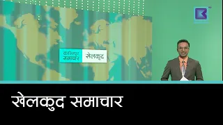 खेलकुद समाचार, २१ असार  २०८३