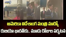Mumbai : అమెరికా విదేశాంగ మంత్రి మార్కో రుబియో భారత్‌కు.. మూడు రోజుల పర్యటన! | Prime9 News