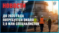 До 2035 года Казахстану потребуется около 2,9 млн специалистов