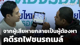 จากผู้เสียหายกลายเป็นผู้ต้องหา คดีรถไฟชนรถเมล์ | สถานีร้องเรียน | 17 ส.ค. 69