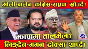 झापा–५ महासंग्रामः ओली र बालेनको नजर ‘काँग्रेस–राप्रपा’ तिर ! लिङ्देन र सिटौलालाई ‘अफर’ का चाङ !