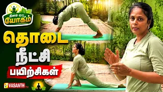 தொடை நீட்சி பயிற்சிகள் | Thigh Stretching Exercises | Dhinam Oru Yoga | Vasanth TV