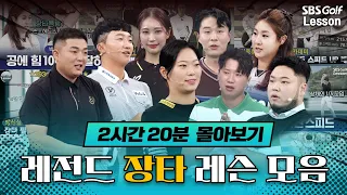 [추석특집#2] 장타 레슨만 모았다! 프로들의 비거리 늘리는 핵심 비법 총정리⛳｜연휴 끝나면 비거리 +20m!?