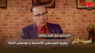 المايسترو نبيل أقبيب يكشف عبقرية الموسيقى الأندلسية و موسيقى النخبة