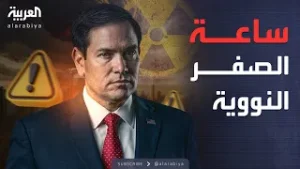 الأسبوع وما بعد | نهاية "نيوستارت".. هل اقتربت ساعة الصفر النووية للعالم؟