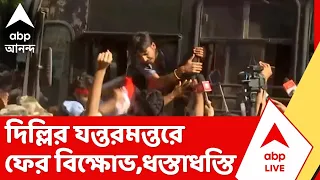 CJP Protest | দিল্লির যন্তরমন্তরে ফের বিক্ষোভ। প্রতিবাদ আইসার, পুলিশের সঙ্গে ধস্তাধস্তি