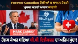 Forever Canadian ਰੈਲੀਆਂ 'ਚ ਸ਼ਾਮਲ ਹੋਣਗੇ ਮਾਰਕ ਕਾਰਨੀ