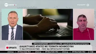 Διαδικτυακές απάτες με τεχνητή νοημοσύνη: Τι να προσέχουμε και πώς να προστατευτούμε