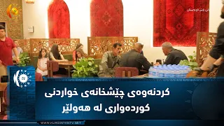کردنەوەی چێشخانەی خواردنی کوردەواری لە هەولێر