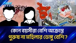 ডেঙ্গু রোগে বেশি আক্রান্ত পুরুষ না মহিলা? কোন বয়সীরা বেশি আক্রান্ত? Dengue Update | Ekushey TV