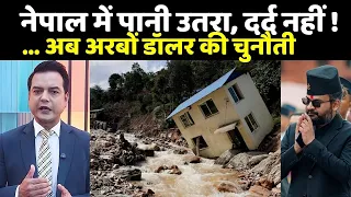 Nepal Flood Disaster : नेपाल में पानी उतरा, दर्द नहीं… अब अरबों डॉलर की चुनौती