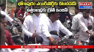 Bhogapuram: Countdown to Airport Begins.. Minister Kondapalli Srinivas Initiates Massive Rally! | BT
