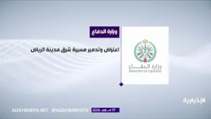 وزارة الدفاع تعترض وتدمر مسيرة شرق الرياض ومسيرتين في الربع الخالي متجهة إلى حقل شيبة