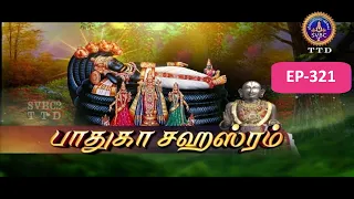 Paduka sahasram || EP-321 || Sri MA Venkatakrishna || SVBC2 Tamil || SVBC TTD