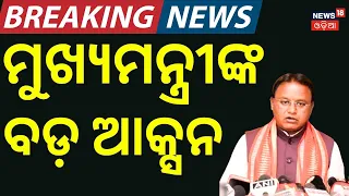 କ୍ରାଇମବ୍ରାଞ୍ଚ ଖୋଲିବ ବଡ଼ ଗୁମର | Textbook Error Case | CM Mohan Majhi | Crime Branch Investigation