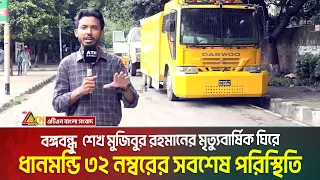বঙ্গবন্ধু শেখ মুজিবুর রহমানের মৃত্যুবার্ষিক ঘিরে ধানমন্ডি ৩২ নম্বরের সবশেষ পরিস্থিতি | Dhanmondi 32