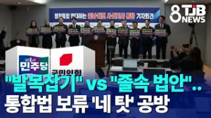 "발목잡기" vs "졸속 법안"..통합법 보류 '네 탓' 공방｜ TJB 대전·세종·충남뉴스