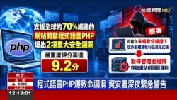 程式語言PHP爆致命漏洞 資安署深夜緊急警告
