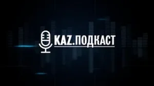 KAZ.ПОДКАСТ. Жаңа Конституция – Жаңа Қазақстанның берік негізі