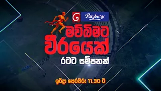 දෙරණ 𝐑𝐢𝐭𝐳𝐛𝐮𝐫𝐲 මව්බිමට වීරයෙක් - රටට සම්පතක් | ඉරිදා උදෑසන 11.30 ට දෙරණෙන්