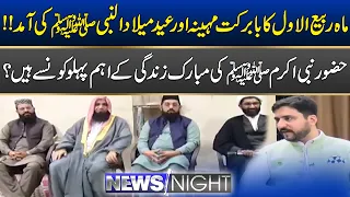 Blessed Month of Rabi' al-Awwal & Arrival Of Eid Milad-un-Nabi (SAW) | News Night | City41