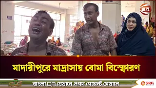 মাদারীপুরে মহিলা মাদ্রাসায় বোমা বিস্ফোরণ; আহত ৪ | Hand Bomb Blast | Channel 24